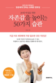 자존감을 높이는 50가지 습관(20대 여성을 위한)